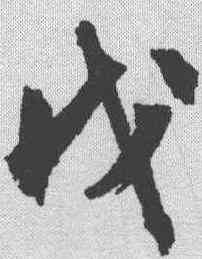 戊,文征明 ,書法字典